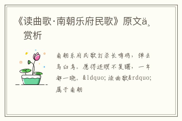  《读曲歌·南朝乐府民歌》原文与赏析