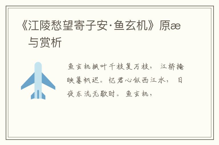  《江陵愁望寄子安·鱼玄机》原文与赏析