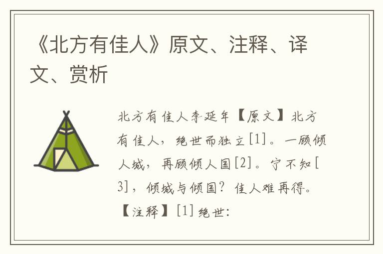  《北方有佳人》原文、注释、译文、赏析