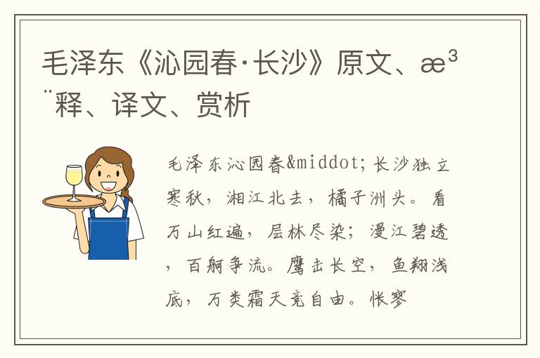 毛泽东《沁园春·长沙》原文、注释、译文、赏析