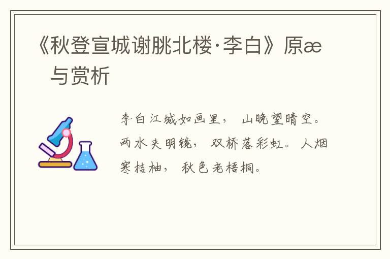  《秋登宣城谢朓北楼·李白》原文与赏析