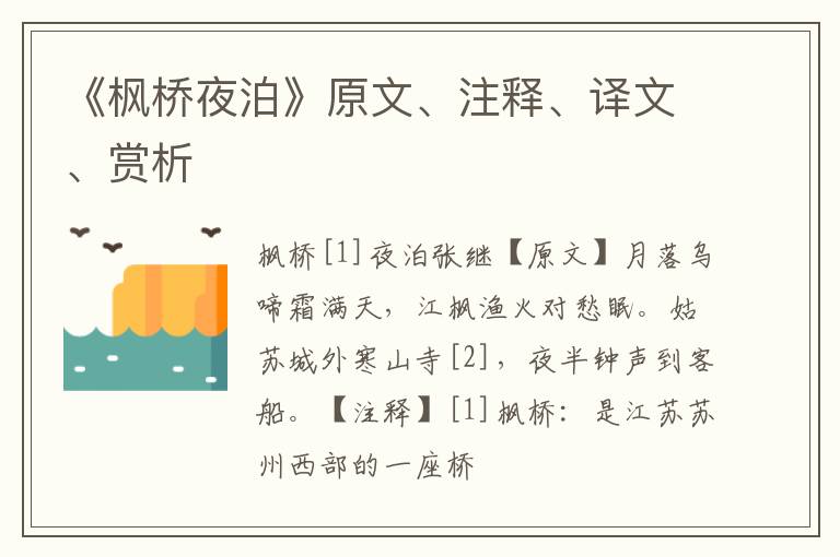  《枫桥夜泊》原文、注释、译文、赏析
