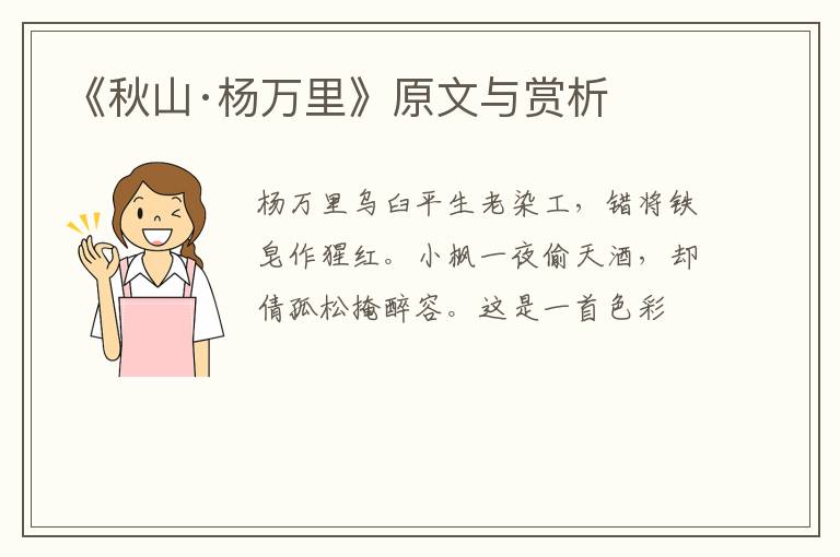  《秋山·杨万里》原文与赏析