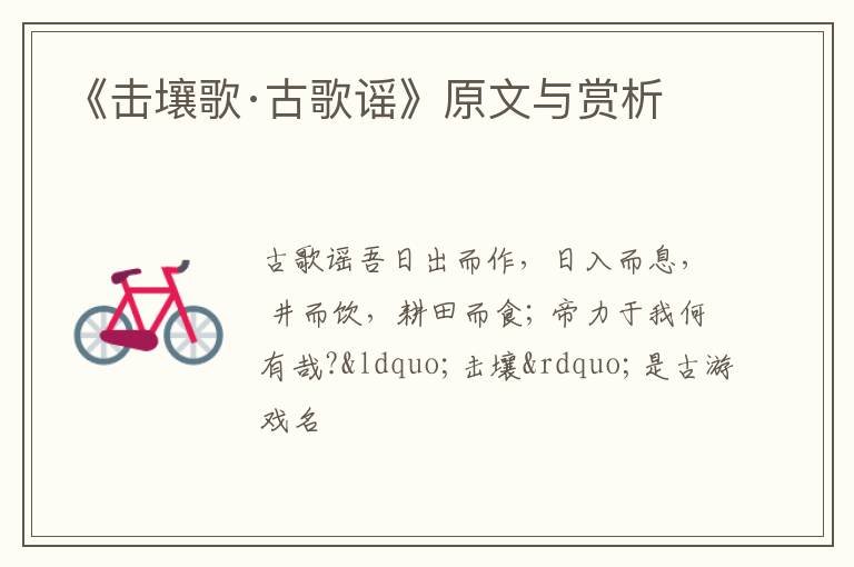  《击壤歌·古歌谣》原文与赏析