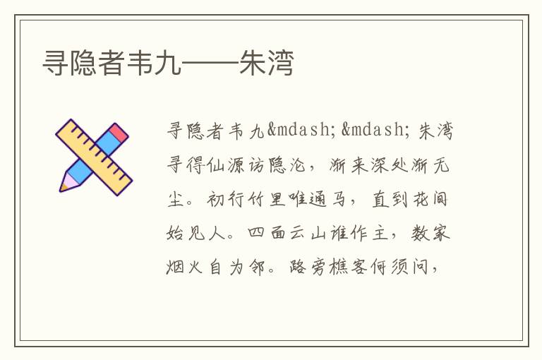  寻隐者韦九——朱湾
