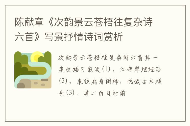  陈献章《次韵景云苍梧往复杂诗六首》写景抒情诗词赏析