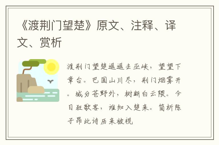  《渡荆门望楚》原文、注释、译文、赏析