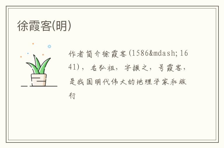  徐霞客(明)