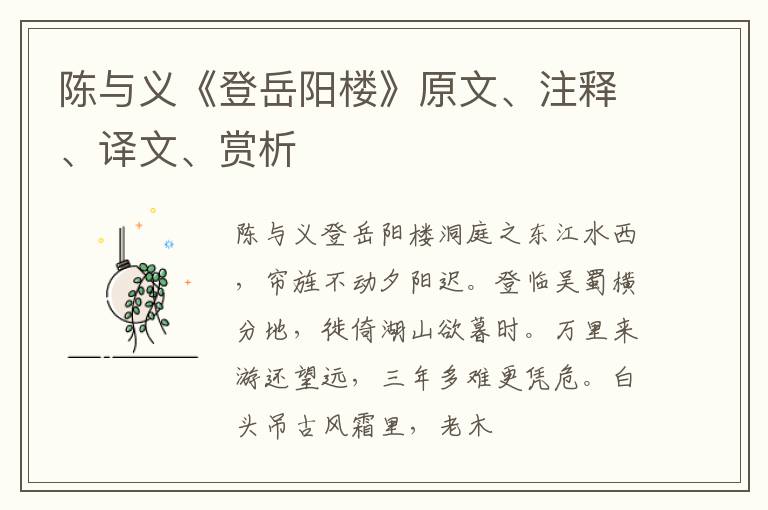  陈与义《登岳阳楼》原文、注释、译文、赏析