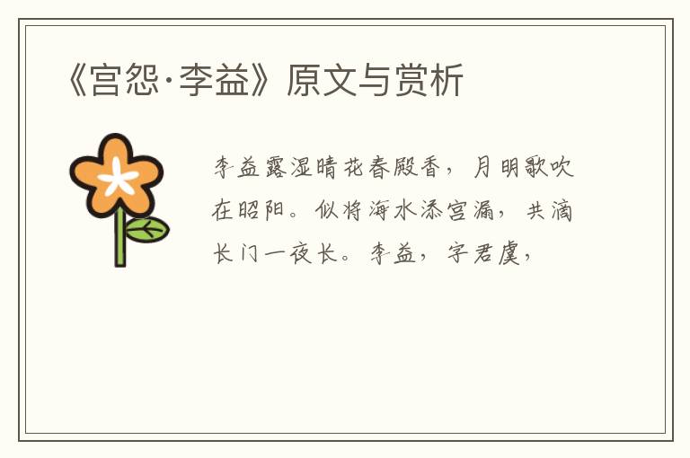  《宫怨·李益》原文与赏析
