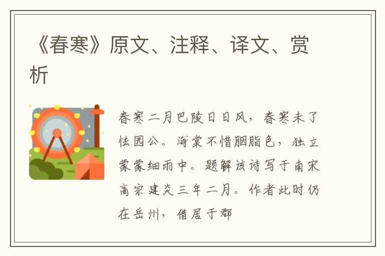  《春寒》原文、注释、译文、赏析