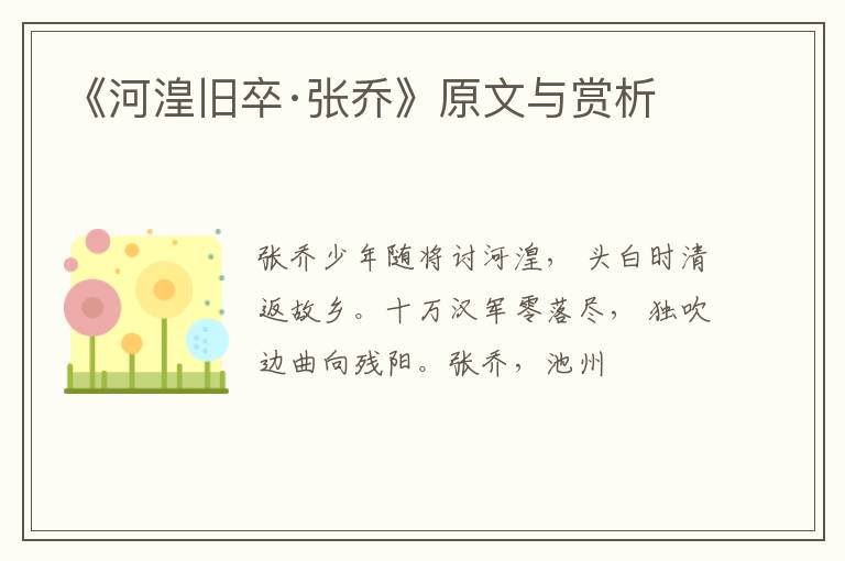  《河湟旧卒·张乔》原文与赏析