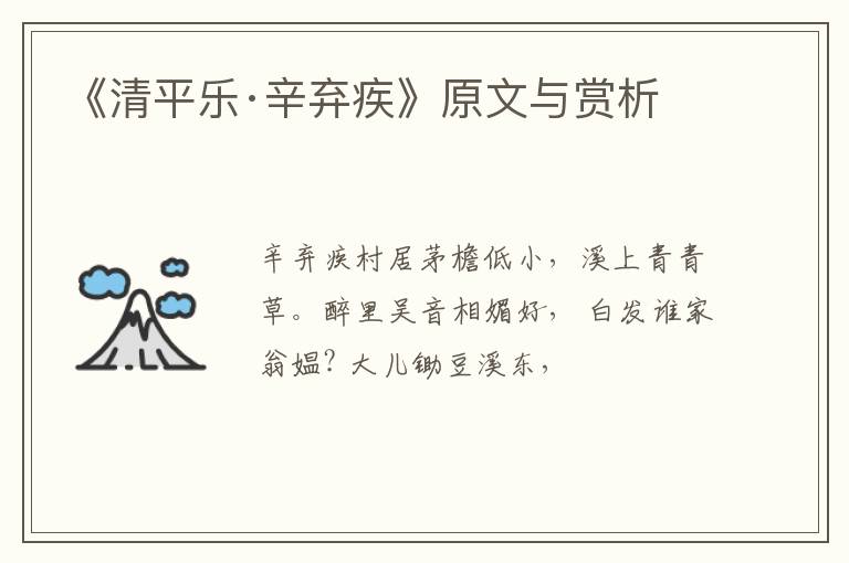  《清平乐·辛弃疾》原文与赏析