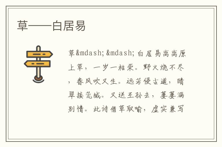  草——白居易