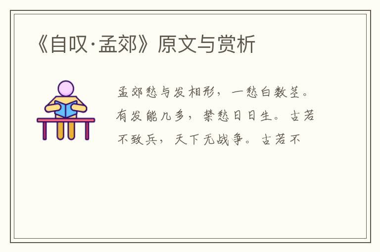  《自叹·孟郊》原文与赏析