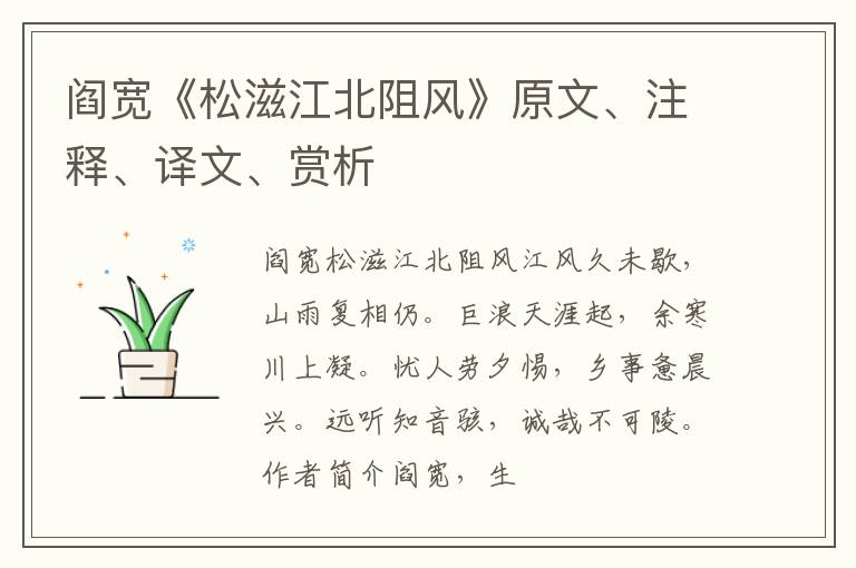  阎宽《松滋江北阻风》原文、注释、译文、赏析