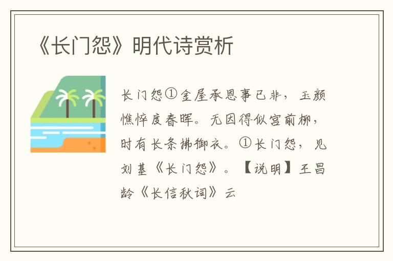 《长门怨》明代诗赏析