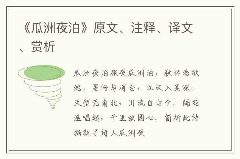 《瓜洲夜泊》原文、注释、译文、赏析