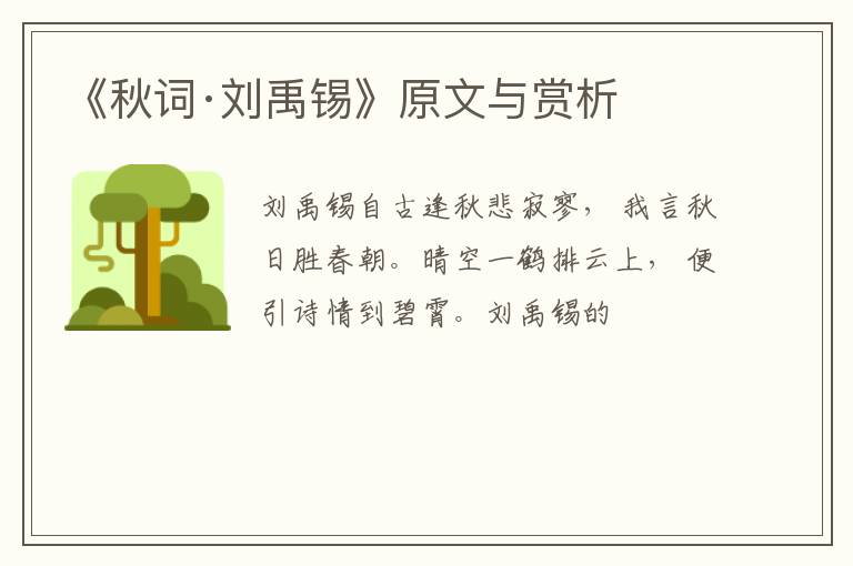 《秋词·刘禹锡》原文与赏析