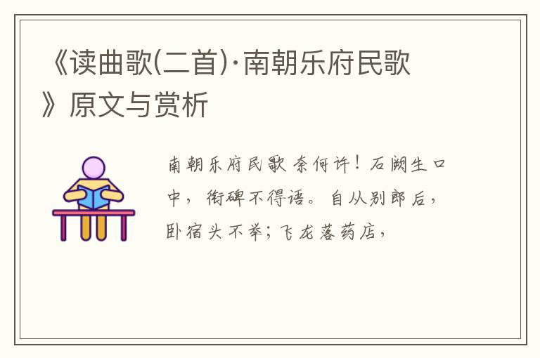  《读曲歌(二首)·南朝乐府民歌 》原文与赏析