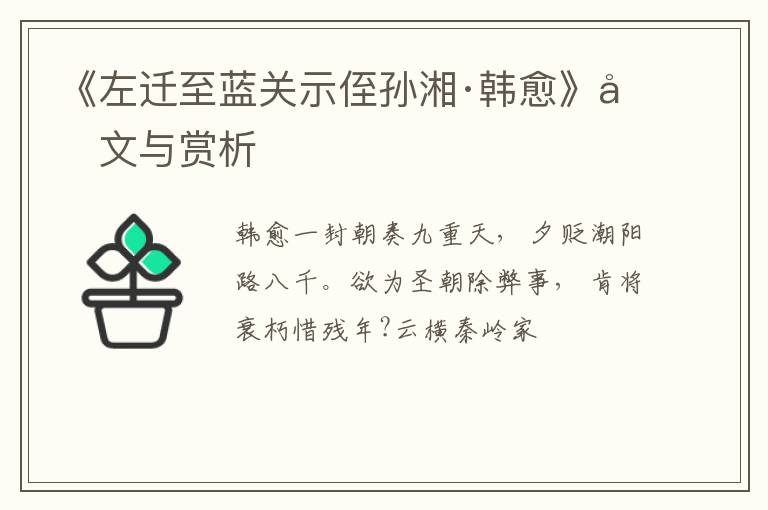  《左迁至蓝关示侄孙湘·韩愈》原文与赏析