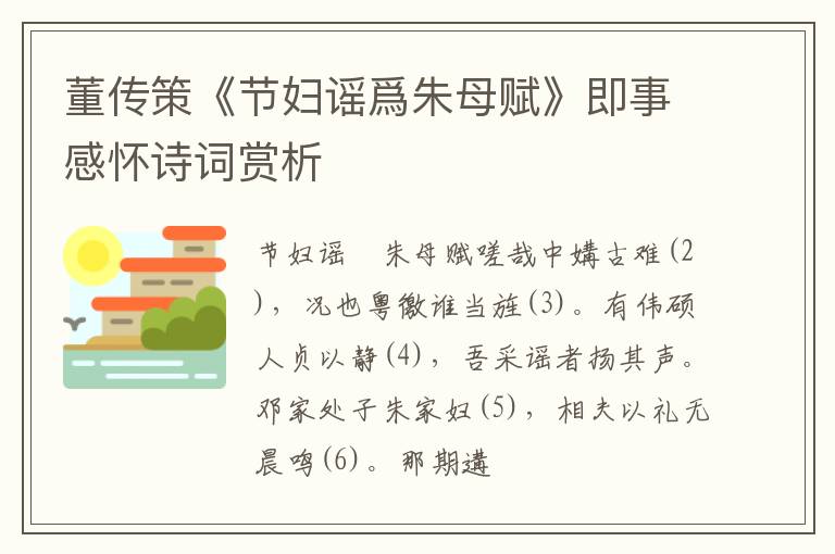  董传策《节妇谣爲朱母赋》即事感怀诗词赏析