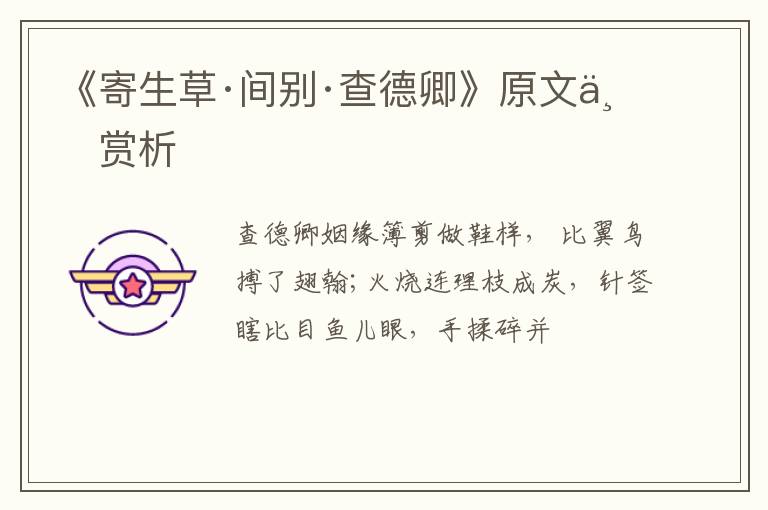  《寄生草·间别·查德卿》原文与赏析