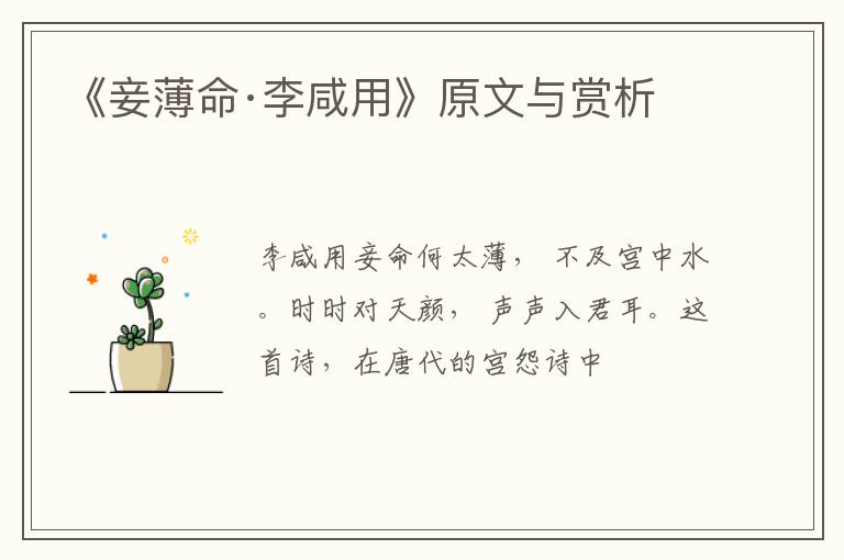  《妾薄命·李咸用》原文与赏析