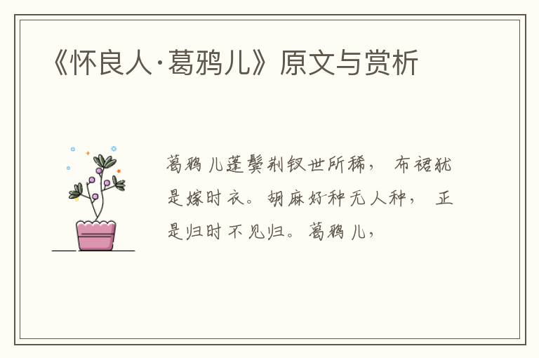  《怀良人·葛鸦儿》原文与赏析
