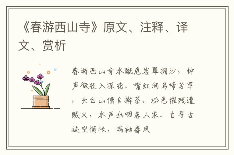  《春游西山寺》原文、注释、译文、赏析