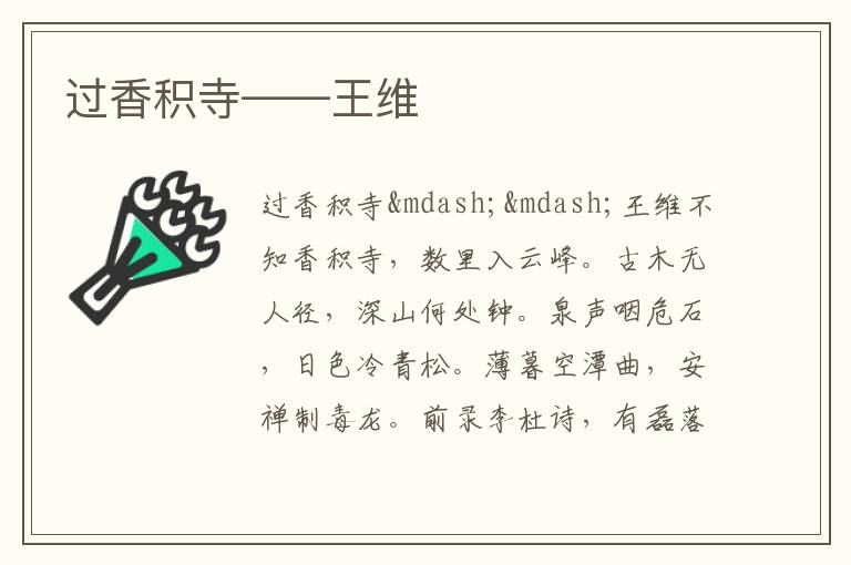  过香积寺——王维