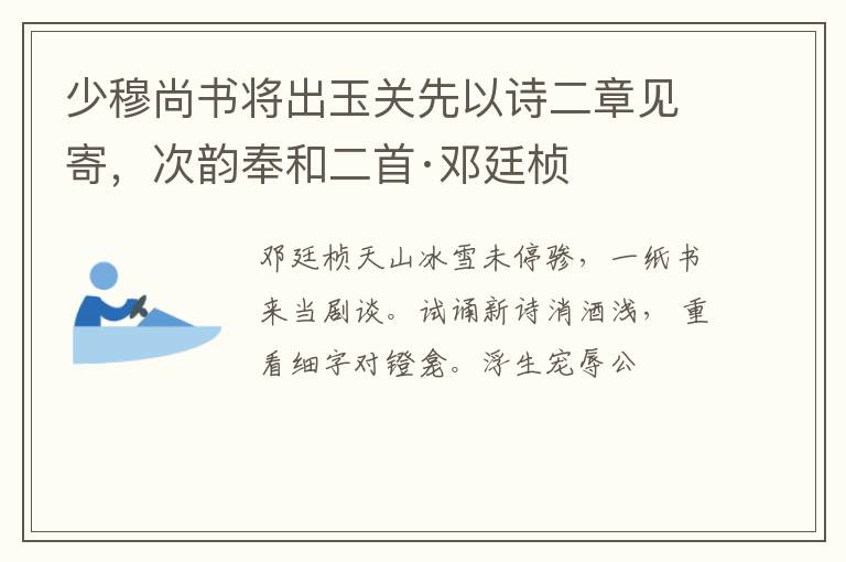  少穆尚书将出玉关先以诗二章见寄，次韵奉和二首·邓廷桢
