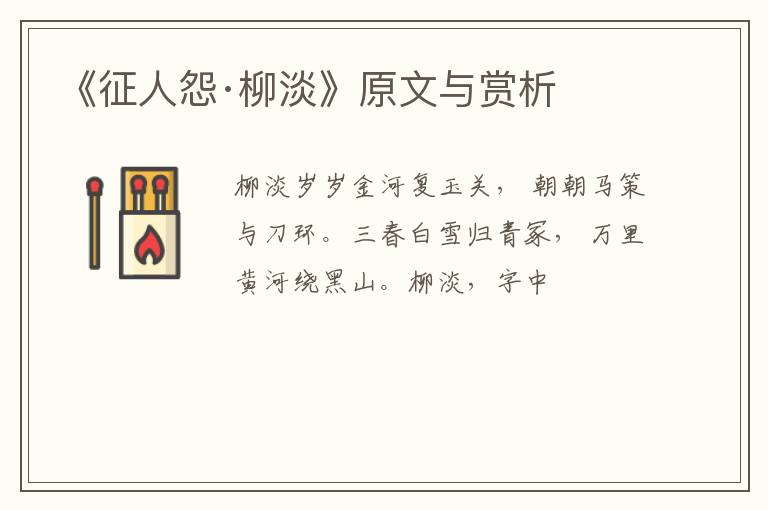  《征人怨·柳淡》原文与赏析