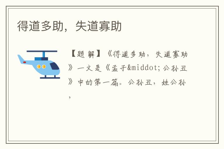  得道多助，失道寡助