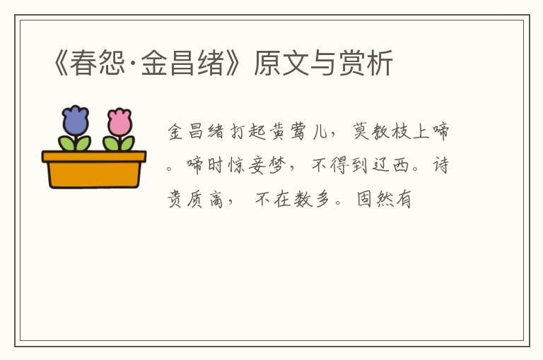  《春怨·金昌绪》原文与赏析