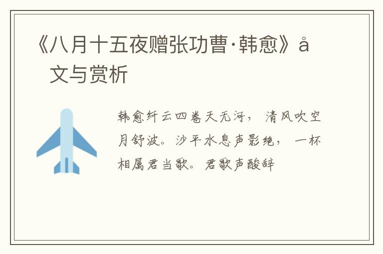  《八月十五夜赠张功曹·韩愈》原文与赏析
