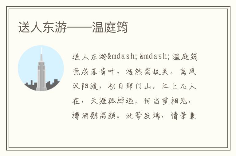  送人东游——温庭筠