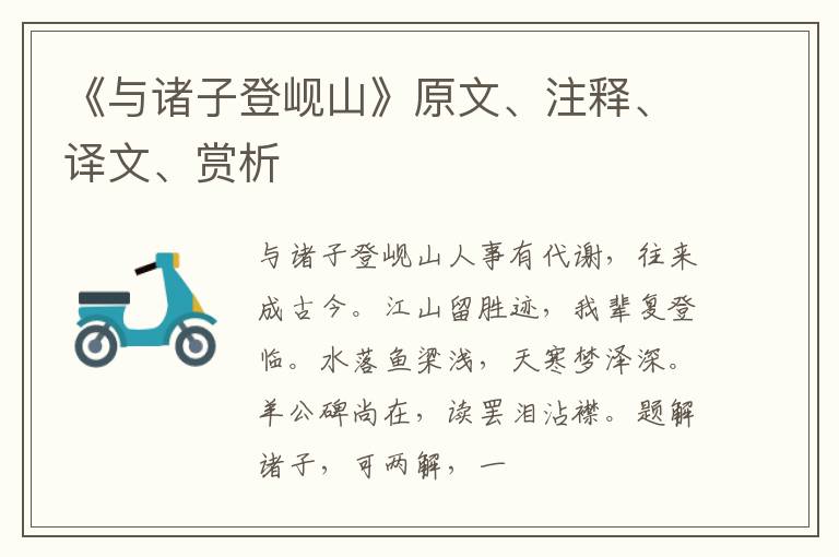  《与诸子登岘山》原文、注释、译文、赏析
