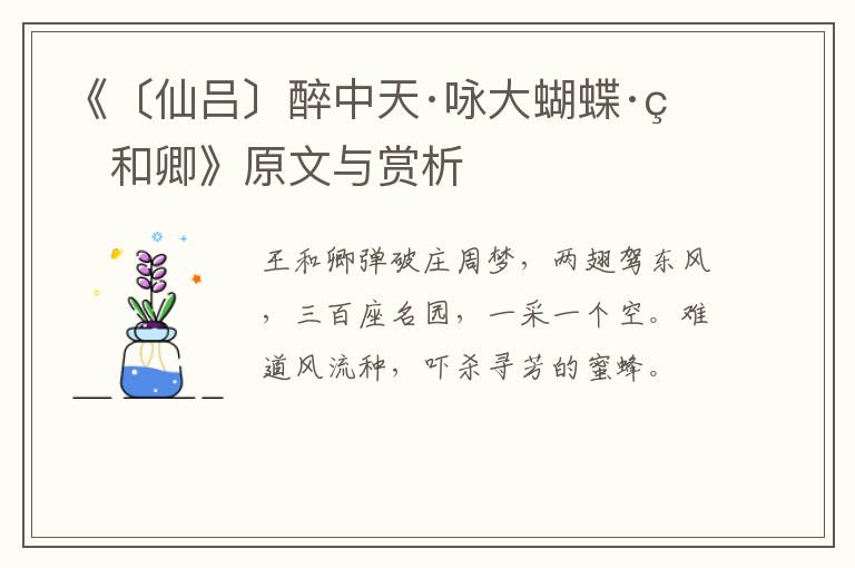  《〔仙吕〕醉中天·咏大蝴蝶·王和卿》原文与赏析