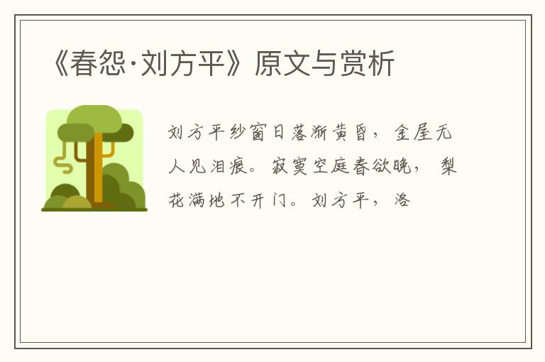 《春怨·刘方平》原文与赏析
