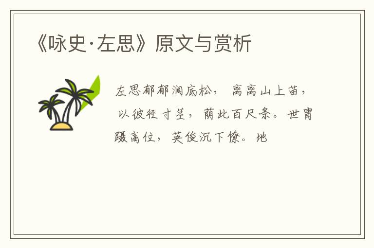  《咏史·左思》原文与赏析