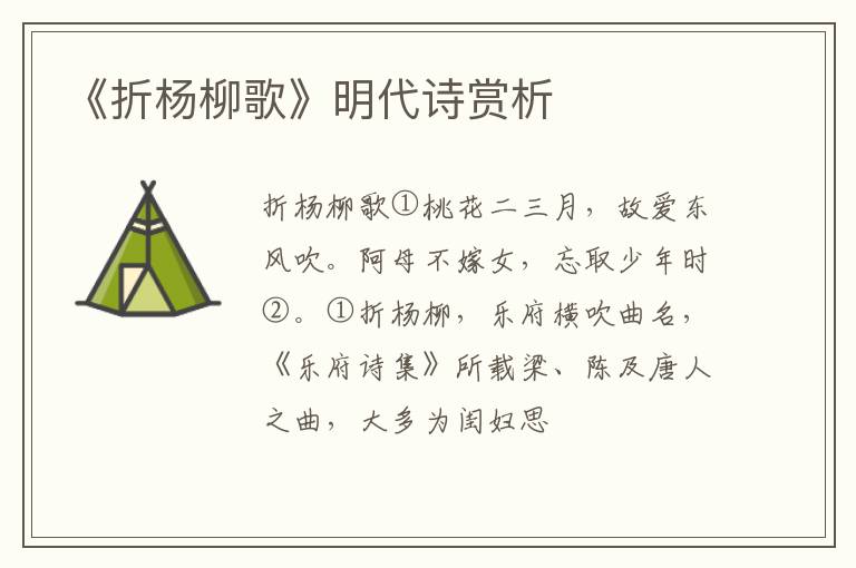  《折杨柳歌》明代诗赏析
