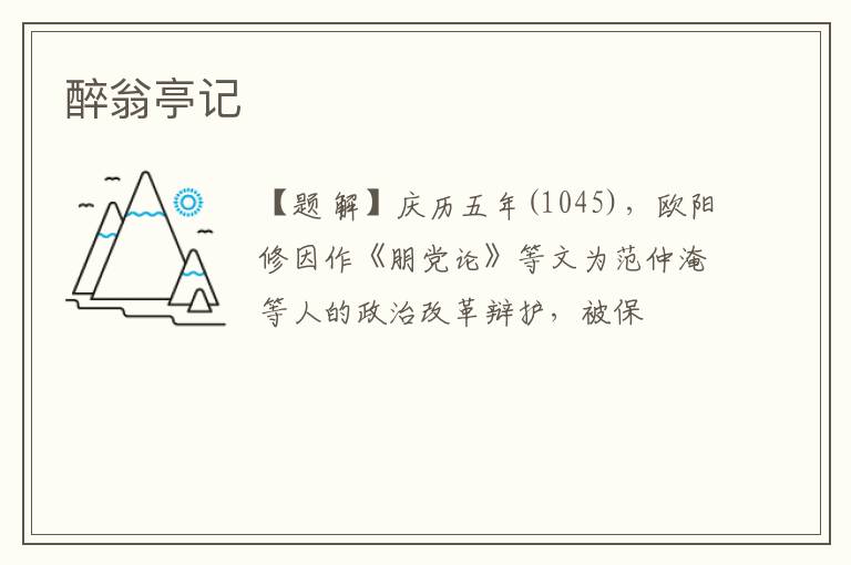  醉翁亭记