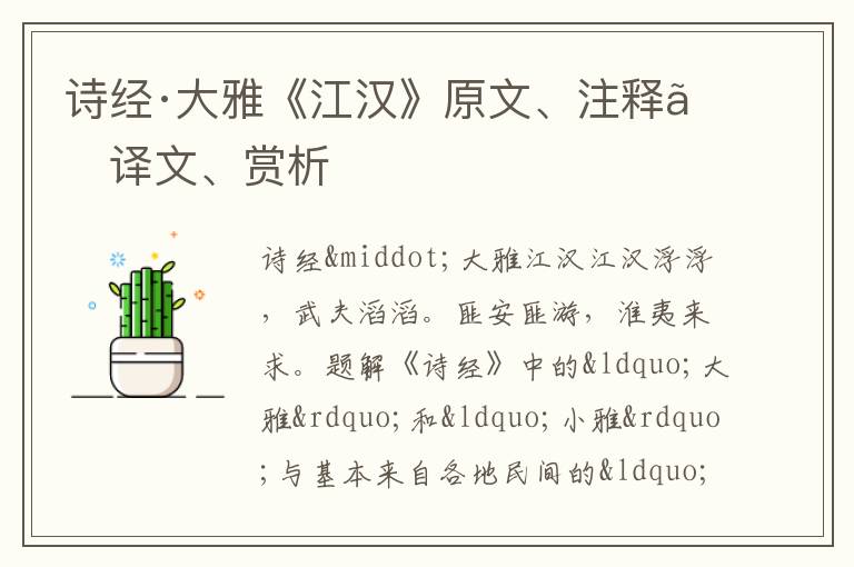  诗经·大雅《江汉》原文、注释、译文、赏析