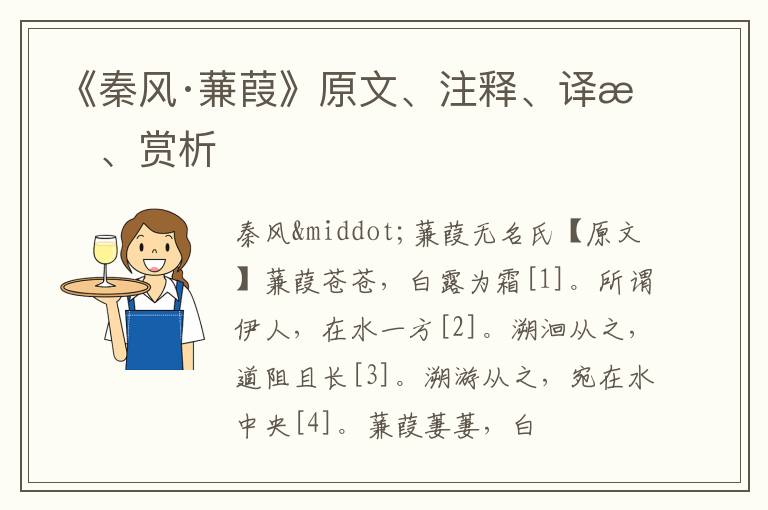 《秦风·蒹葭》原文、注释、译文、赏析