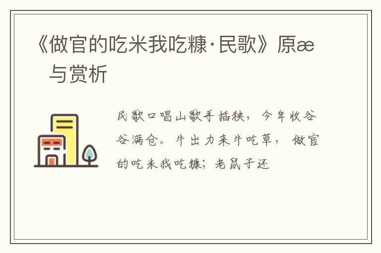  《做官的吃米我吃糠·民歌》原文与赏析