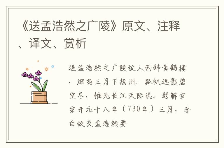  《送孟浩然之广陵》原文、注释、译文、赏析