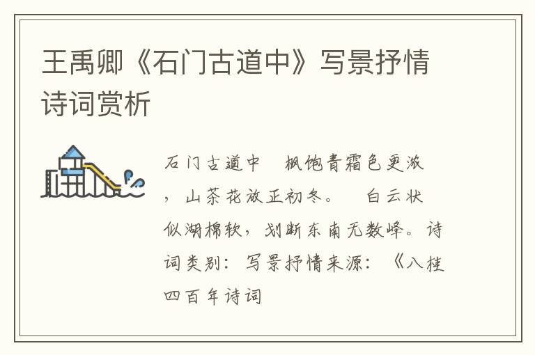  王禹卿《石门古道中》写景抒情诗词赏析