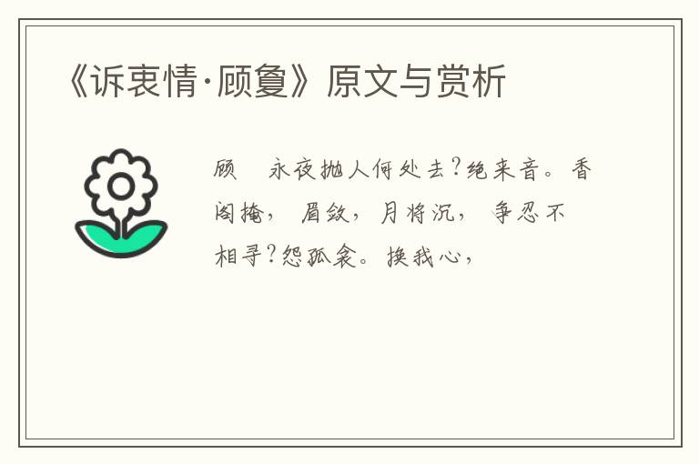  《诉衷情·顾夐》原文与赏析