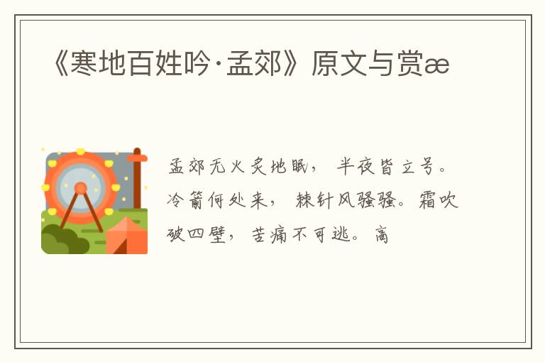  《寒地百姓吟·孟郊》原文与赏析